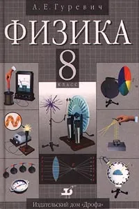 Обложка книги Физика. 8 класс, А. Е. Гуревич