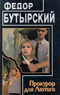 Обложка книги Прокурор для Лютого, Федор Бутырский