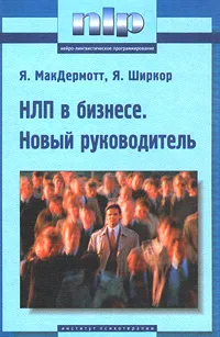 Обложка книги НЛП в бизнесе. Новый руководитель, Я. МакДермотт, Я. Ширкор