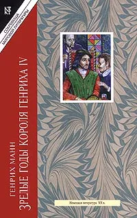 Обложка книги Зрелые годы короля Генриха IV. Книга 2, Манн Генрих, Генс Инна Юльевна