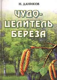 Обложка книги Чудо - целитель - береза, Н. Даников