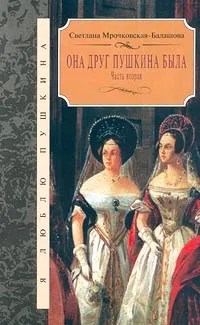 Обложка книги Она друг Пушкина была. Часть вторая, Мрочковская-Балашова Светлана