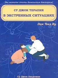 Обложка книги Су Джок терапия в экстренных ситуациях, Пак Чжэ Ву