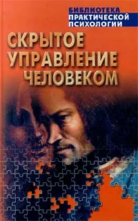 Обложка книги Скрытое управление человеком, Шейнов Виктор Павлович