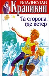 Обложка книги Владислав Крапивин. Собрание сочинений в 30 томах. Том 24. Та сторона, где ветер, Владислав Крапивин