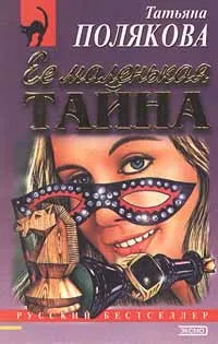 Обложка книги Ее маленькая тайна, Полякова Татьяна Викторовна