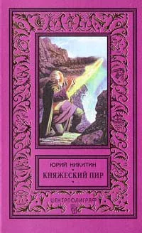 Обложка книги Княжеский пир, Юрий Никитин