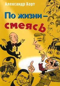 Обложка книги По жизни — смеясь. Забавные картинки из жизни артистов эстрады — конферансье, Александр Хорт