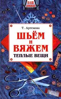 Обложка книги Шьем и вяжем теплые вещи, Т. Артемова