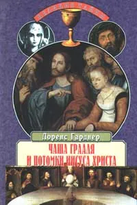 Обложка книги Чаша Грааля и потомки Иисуса Христа, Гарднер Лоренс