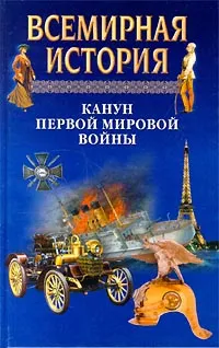 Обложка книги Всемирная история. Том 18. Канун Первой мировой войны, А.Н.Бадак, И.Е.Войнич, Н.М.Волчек и др.