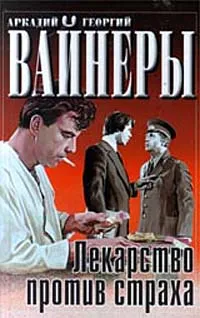 Обложка книги Лекарство против страха, Аркадий и Георгий Вайнеры