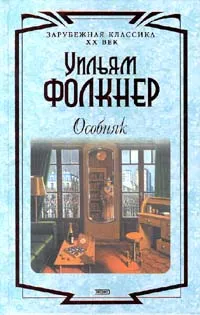 Обложка книги Особняк, Уильям Фолкнер