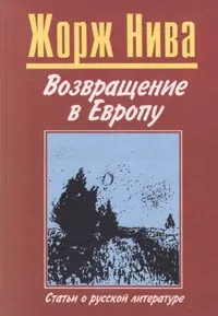 Обложка книги Возвращение в Европу. Статьи о русской литературе, Жорж Нива