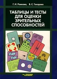 Обложка книги Таблицы и тесты для оценки зрительных способностей, Г. И. Рожкова, В. С. Токарева