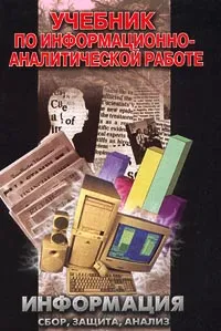 Обложка книги Учебник по информационно-аналитической работе, И. Н. Кузнецов