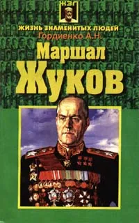 Обложка книги Маршал Жуков, Гордиенко А. Н.