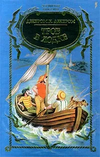 Обложка книги Трое в лодке, не считая собаки, Джером К. Джером