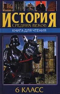 Обложка книги История средних веков. Книга для чтения. 6 класс, Ирина Коновалова,Олег Кудрявцев,Марк Юсим,Виктория Уколова,Г. Мельников,Владимир Ведюшкин,Марина Бобкова,Александр Балезин,А.