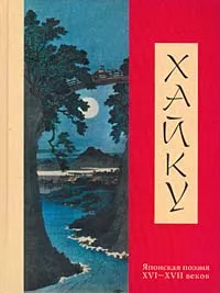 Обложка книги Хайку. Японская поэзия XVI - XVII веков, Зартайская Юлия, Серебряков Дмитрий
