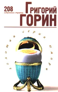 Обложка книги Григорий Горин. 208 избранных страниц, Григорий Горин
