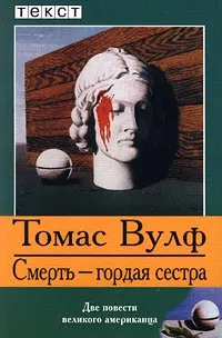 Обложка книги Смерть - гордая сестра, Томас Вулф