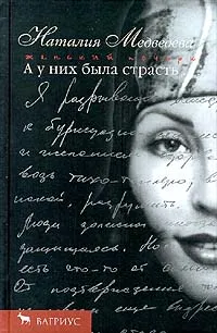 Обложка книги А у них была страсть…, Медведева Наталия Георгиевна