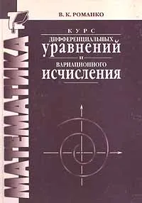 Обложка книги Курс дифференциальных уравнений и вариационного исчисления, Романко Василий Кириллович