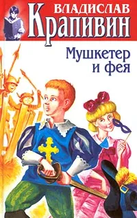 Обложка книги Владислав Крапивин. Собрание сочинений в 30 томах. Том 23. Мушкетер и фея, Владислав Крапивин