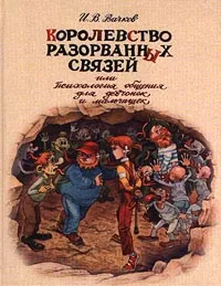 Обложка книги Королевство Разорванных Связей, или Психология общения для девчонок и мальчишек, И. В. Вачков