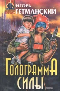 Обложка книги Голограмма силы, Гетманский Игорь Олегович