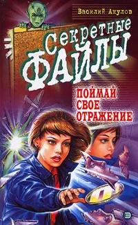 Обложка книги Поймай свое отражение, Василий Акулов