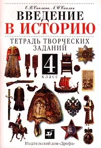 Обложка книги Введение в историю. Тетрадь творческих заданий. 4 класс, Е. В. Саплина, А. И. Саплин