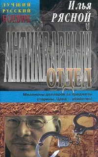 Обложка книги Антикварный отдел, Илья Рясной