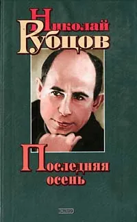 Обложка книги Последняя осень, Николай Рубцов