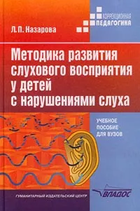 Обложка книги Методика развития слухового восприятия у детей с нарушениями слуха, Л. П. Назарова