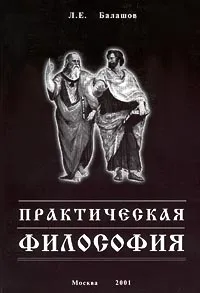 Обложка книги Практическая философия, Л. Е. Балашов