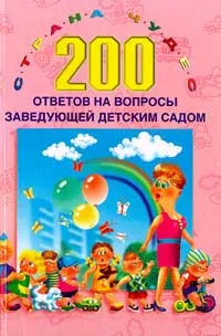 Обложка книги 200 ответов на вопросы заведующей детским садом, Ксения Белая