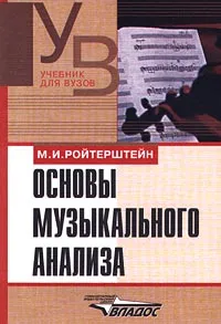 Обложка книги Основы музыкального анализа, М. И. Ройтерштейн