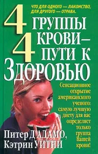 Обложка книги 4 группы крови - 4 пути к здоровью, Питер Д`Адамо, Кэтрин Уитни