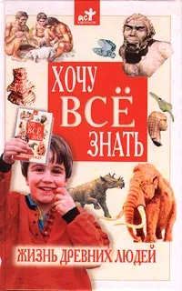 Обложка книги Жизнь древних людей, Лариса Бурмистрова,Автор не указан