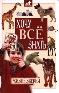 Обложка книги Жизнь зверей, Павлинов Игорь Яковлевич