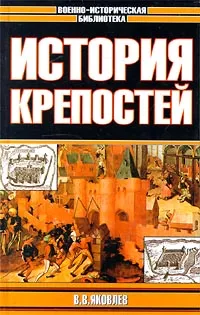 Обложка книги История крепостей, В. В. Яковлев