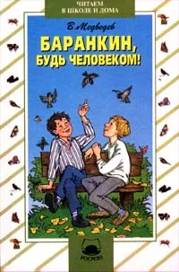 Обложка книги Баранкин, будь человеком!, В. Медведев