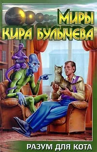 Обложка книги Разум для кота, Кир Булычев