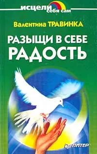 Обложка книги Разыщи в себе радость, Травинка Валентина