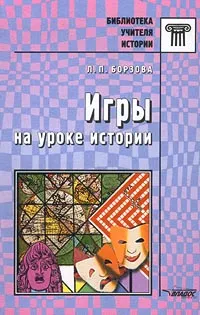 Обложка книги Игры на уроке истории, Борзова Лариса Петровна