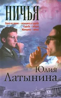 Обложка книги Ничья, Юлия Латынина