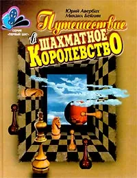 Обложка книги Путешествие в шахматное королевство, Авербах Юрий Львович, Бейлин Михаил Абрамович