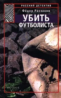 Обложка книги Убить футболиста, Федор Раззаков